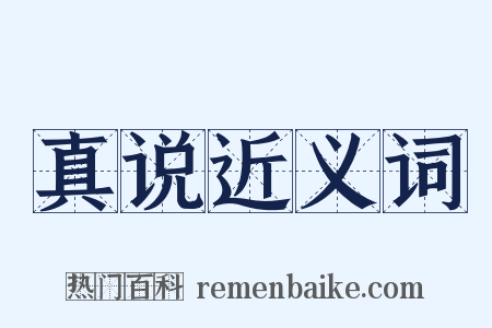 真说近义词是什么意思的图片
